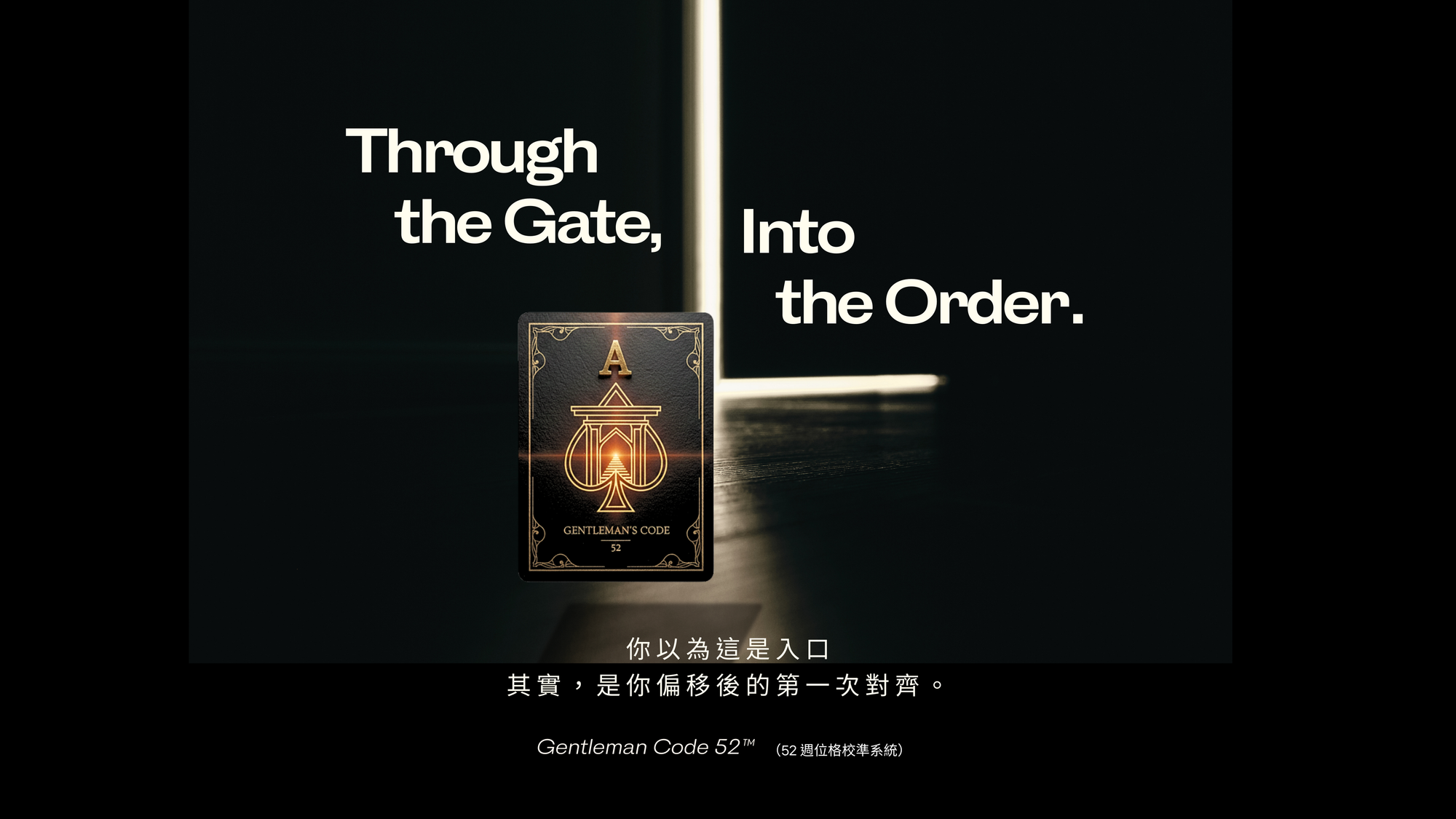 Gentleman Gate 紳士之門
